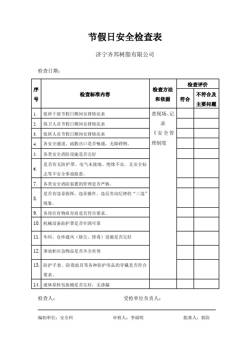 节假日安全检查表