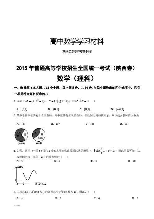 普通高等学校招生全国统一考试(陕西卷)理数答案解析(正式版)(原卷版).docx