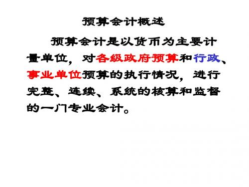 预算会计概述 预算会计是以货币为主要计量单位,对各级政府预算和行