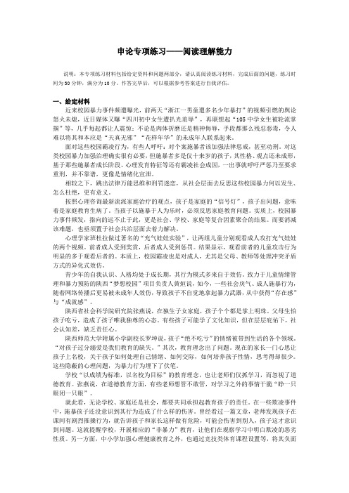 【6.29】2016国考申论专项练习——阅读理解二校园暴力