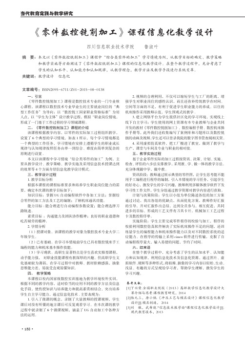 《零件数控铣削加工》课程信息化教学设计