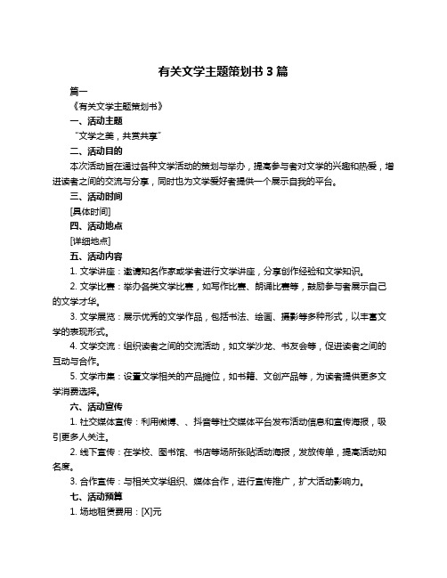 有关文学主题策划书3篇