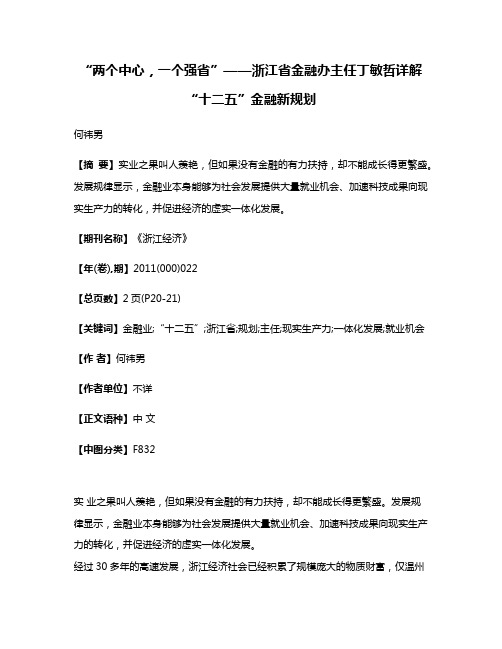 “两个中心，一个强省”——浙江省金融办主任丁敏哲详解“十二五”金融新规划