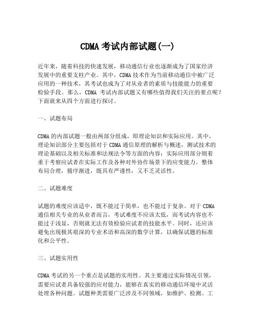 CDMA考试内部试题(一)