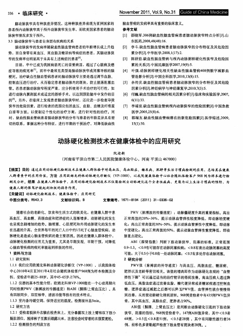 动脉硬化检测技术在健康体检中的应用研究