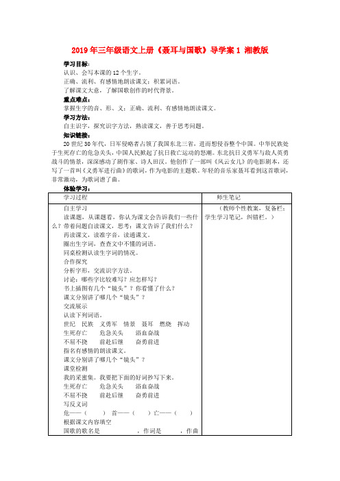 (小学教育)2019年三年级语文上册《聂耳与国歌》导学案1 湘教版