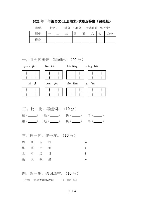 2021年一年级语文(上册期末)试卷及答案(完美版)