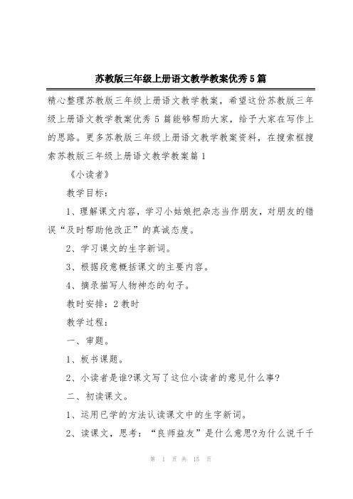 苏教版三年级上册语文教学教案优秀5篇