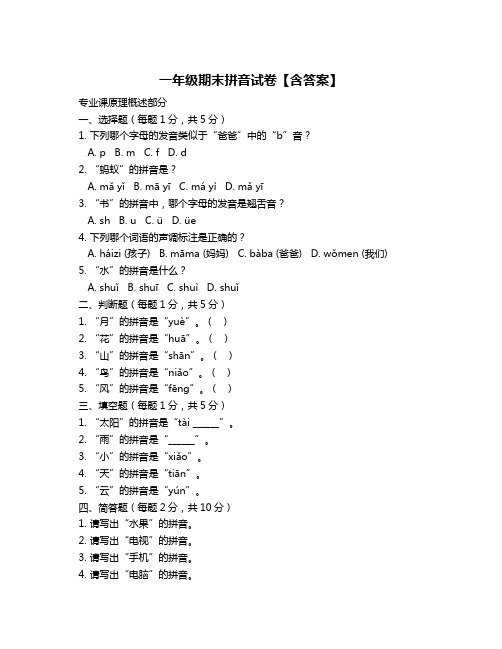 一年级期末拼音试卷【含答案】