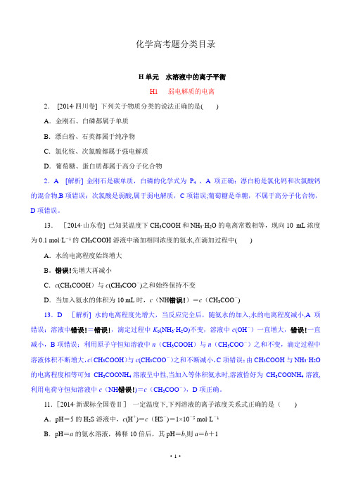 2014年高考化学(高考真题+模拟新题)分类汇编:H单元 水溶液中的离子平衡