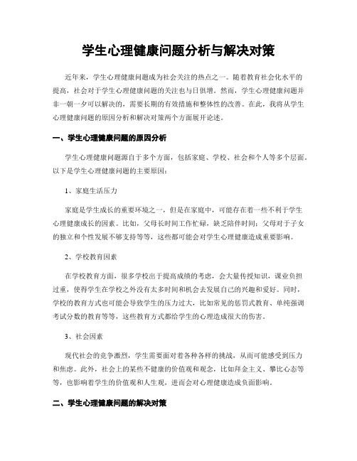 学生心理健康问题分析与解决对策