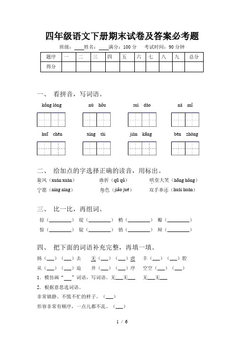 四年级语文下册期末试卷及答案必考题