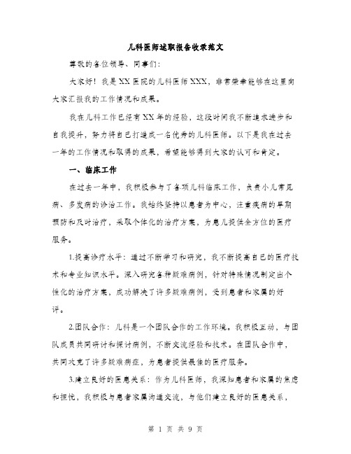 儿科医师述职报告收录范文（三篇）