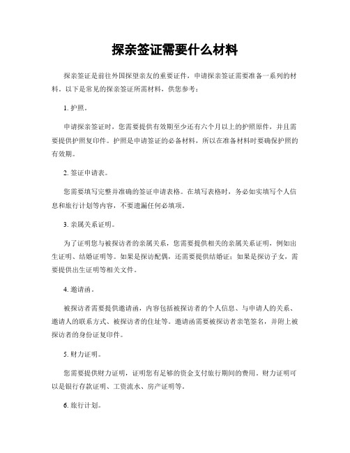 探亲签证需要什么材料