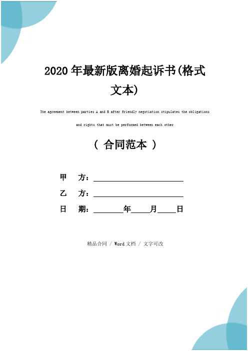 2020年最新版离婚起诉书(格式文本)