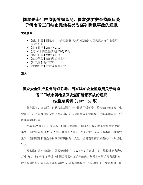 国家安全生产监督管理总局、国家煤矿安全监察局关于河南省三门峡市渑池县兴安煤矿瞒报事故的通报