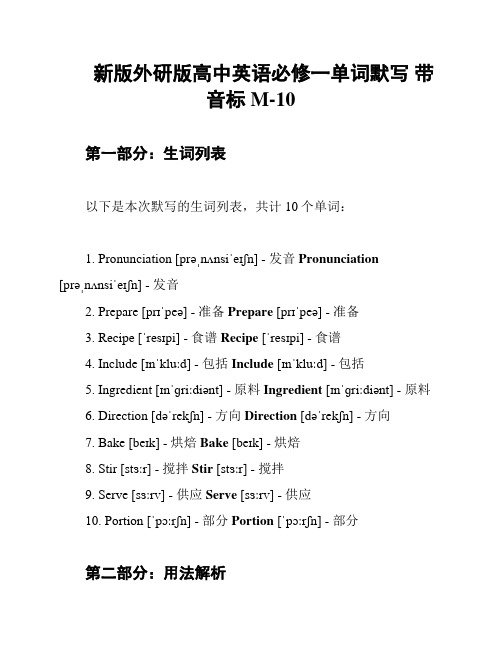 新版外研版高中英语必修一单词默写 带音标 M-10