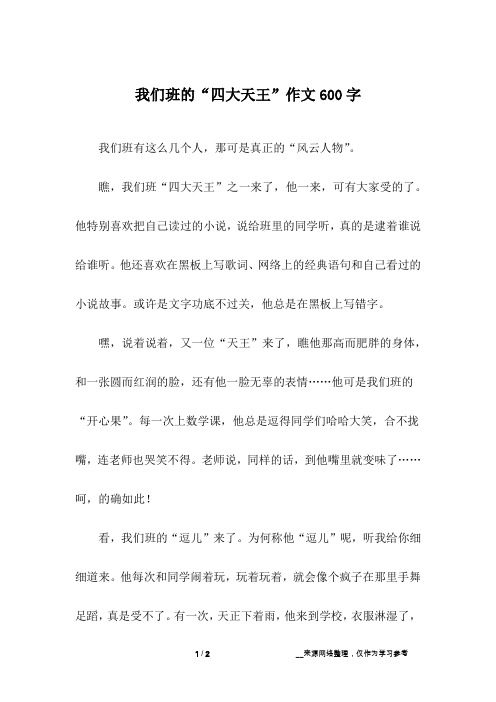 我们班的“四大天王”作文600字