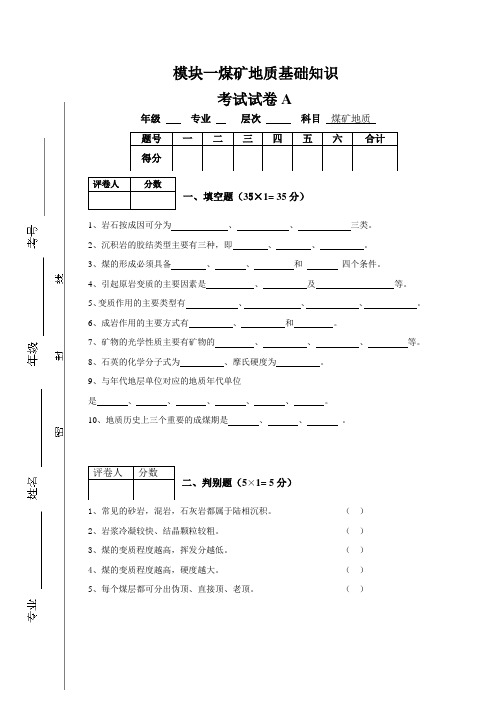 煤矿地质试模块一试卷及答案