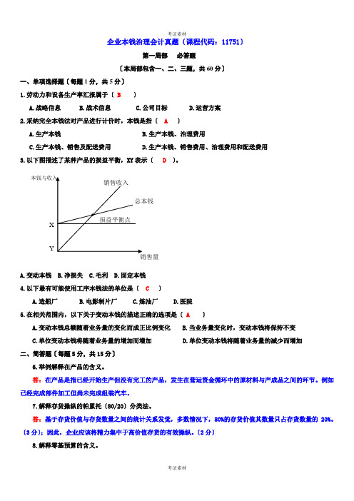 企业成本管理会计试题及答案