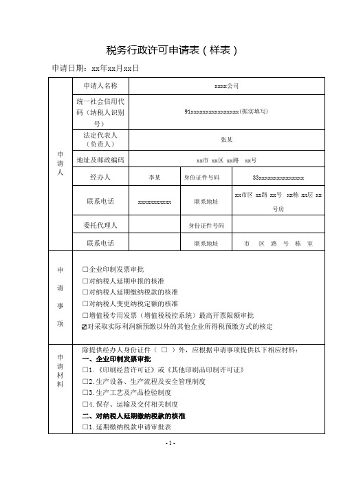 税务行政许可申请表(样表)