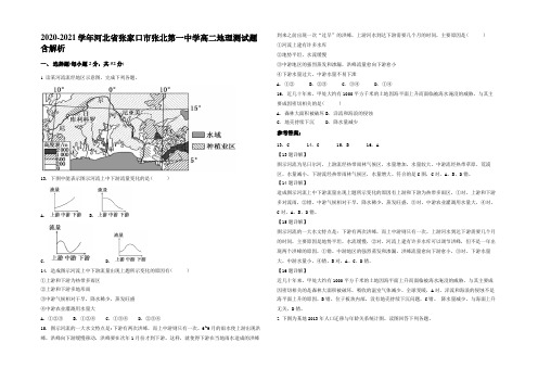 2020-2021学年河北省张家口市张北第一中学高二地理测试题含解析