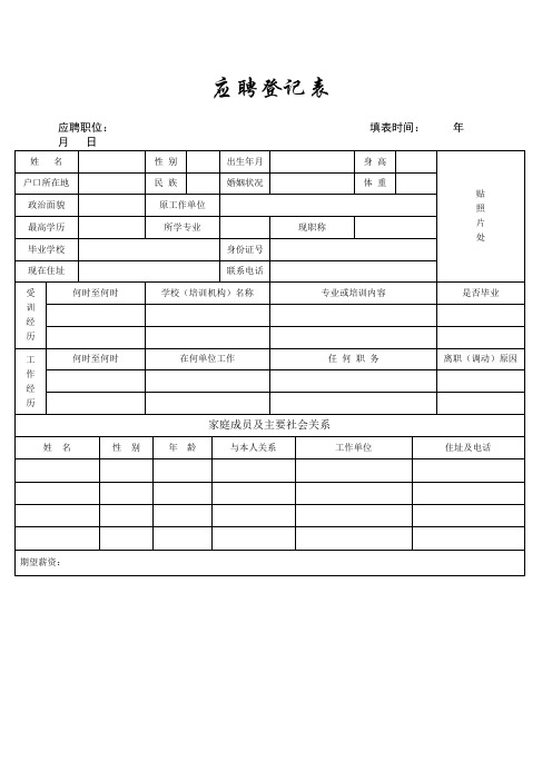 培训学校应聘登记表