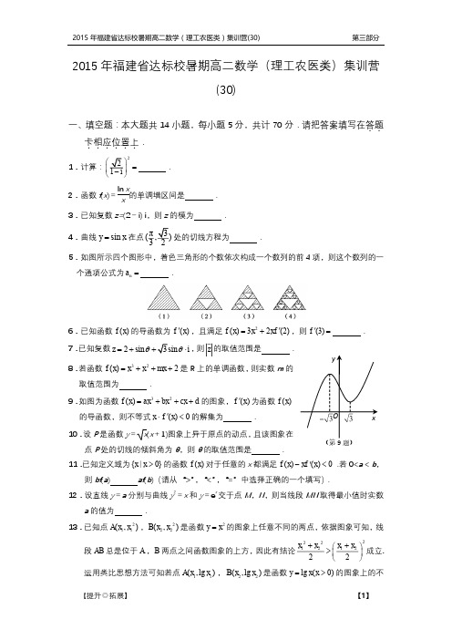 福建省达标校高二数学暑期集训营试题(30)理(PDF)