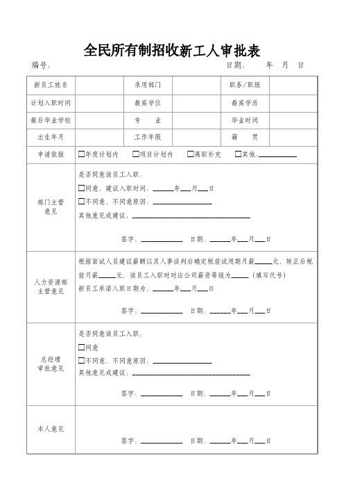 全民所有制招收新工人审批表