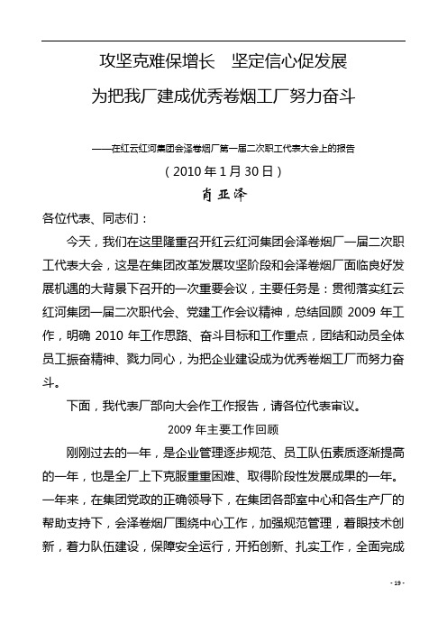 2010年会泽卷烟厂厂长工作报告(终稿)