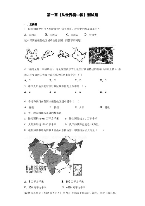 第一章《从世界看中国》测试题 2021-2022学年人教版地理八年级上册