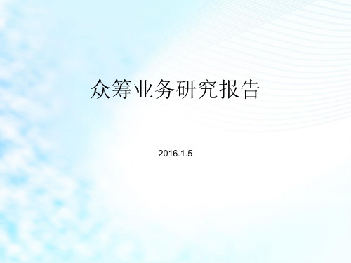 【最全最详细】众筹业务研究报告_PPT课件29