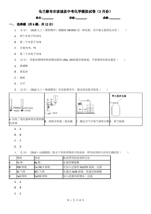 乌兰察布市凉城县中考化学模拟试卷(3月份)