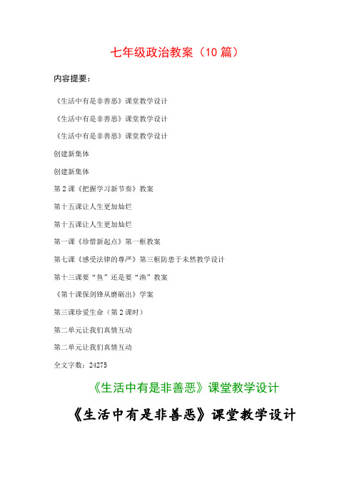七年级政治教案范文(10篇):《生活中有是非善恶》课堂教学设计、《生活中有是非善恶》课堂教学设计…等
