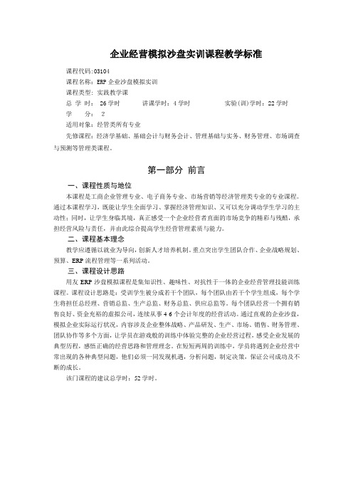 企业经营模拟沙盘实训课程教学标准