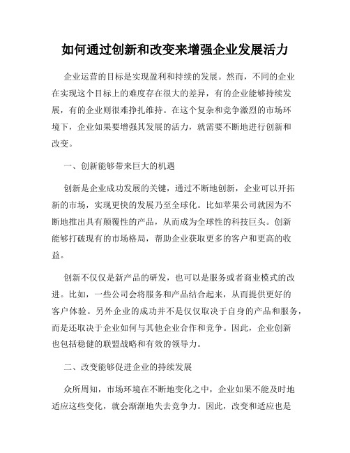 如何通过创新和改变来增强企业发展活力