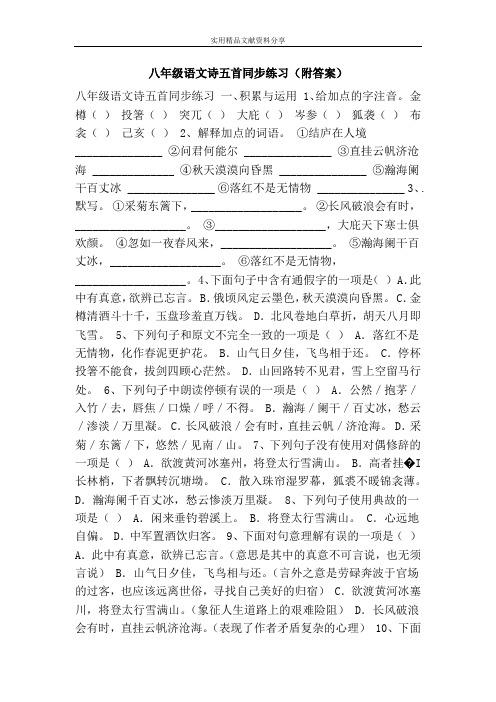 八年级语文诗五首同步练习(附答案)