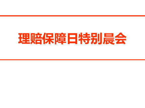 理赔保障日特别晨会第一期教学材料