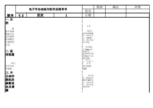 半自动丝印机操作规程