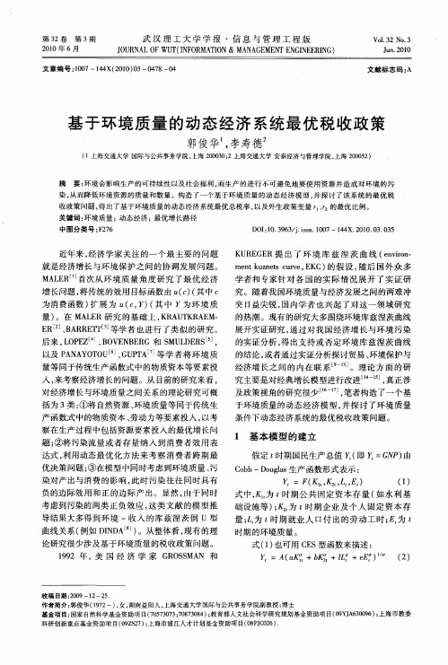 基于环境质量的动态经济系统最优税收政策