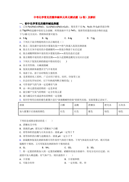 中考化学常见的酸和碱单元单元测试题(A卷)及解析