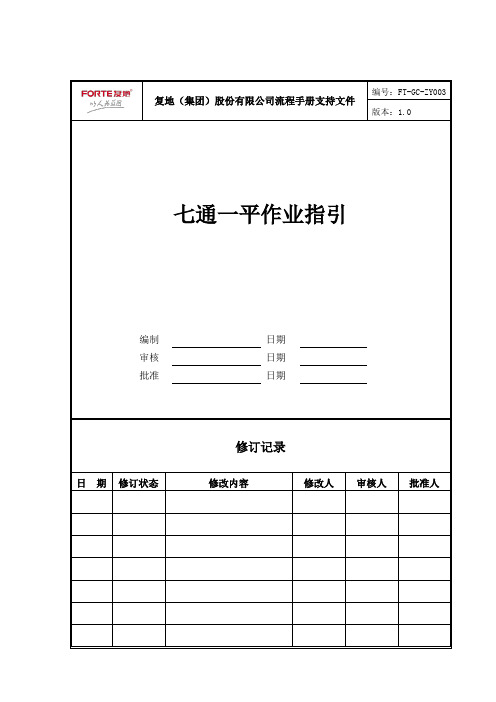 七通一平作业指引