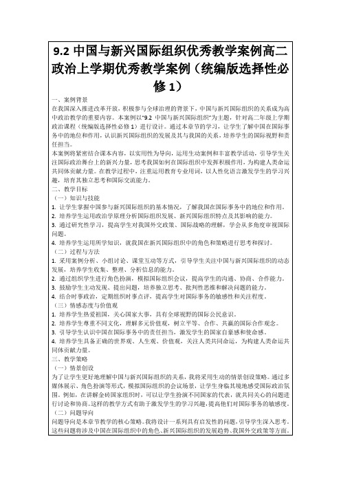 9.2中国与新兴国际组织优秀教学案例高二政治上学期优秀教学案例(统编版选择性必修1)