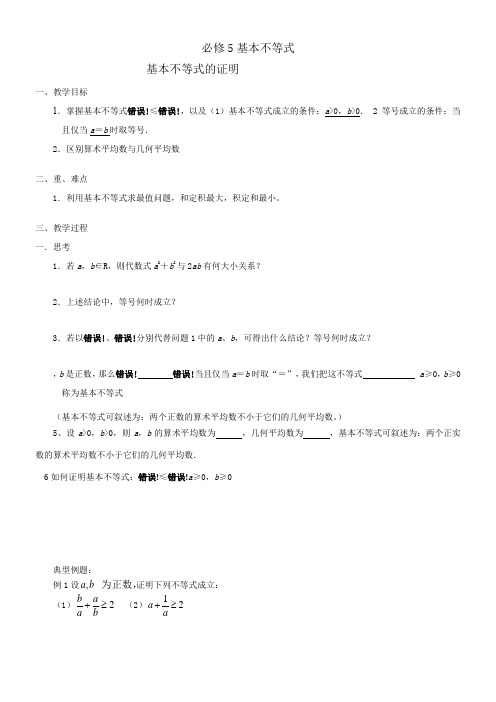 高中数学新苏教版精品教案《苏教版高中数学必修5 3.4.1 基本不等式的证明》28