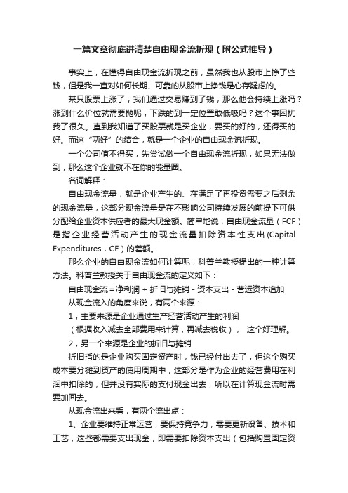 一篇文章彻底讲清楚自由现金流折现（附公式推导）