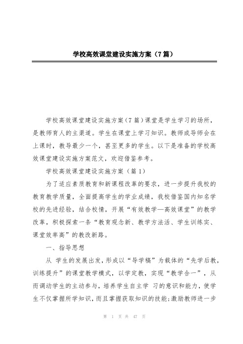 学校高效课堂建设实施方案(7篇)