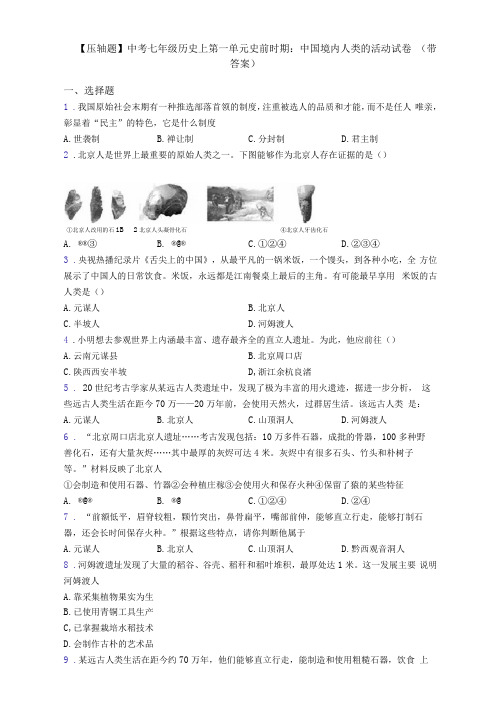 【压轴题】中考七年级历史上第一单元史前时期:中国境内人类的活动试卷(带答案)