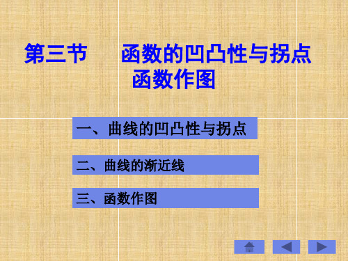 第三章第三节函数的凹凸性与拐点及函数作图