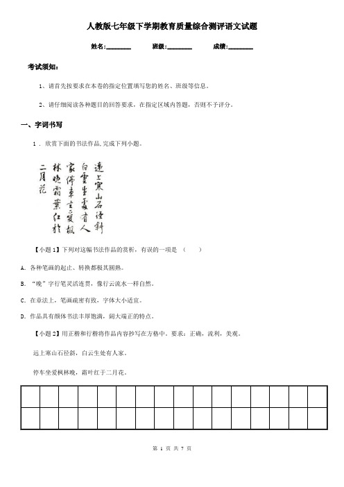 人教版七年级下学期教育质量综合测评语文试题