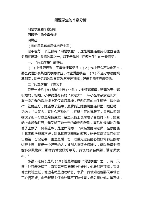 问题学生的个案分析